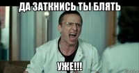 да заткнись ты блять уже!!!