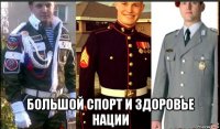  большой спорт и здоровье нации