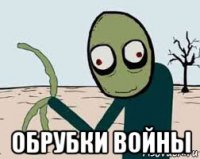  обрубки войны