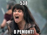 538 в ремонт!