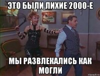 это были лихие 2000-е мы развлекались как могли