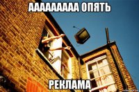 ааааааааа опять реклама
