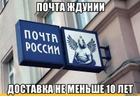 почта ждунии доставка не меньше 10 лет