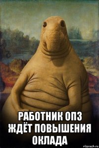  работник опз ждёт повышения оклада