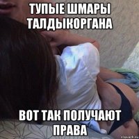 тупые шмары талдыкоргана вот так получают права