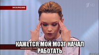  кажется мой мозг начал работать
