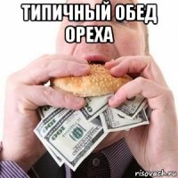 типичный обед ореха 
