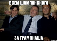всем шампанского за трампнаша