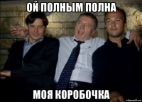 ой полным полна моя коробочка