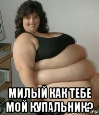  милый как тебе мой купальник?
