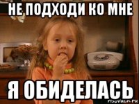 не подходи ко мне я обиделась