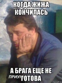 когда жижа кончилась а брага еще не готова
