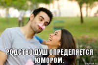  родство душ определяется юмором.