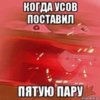 когда усов поставил пятую пару