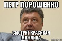 петр порошенко смотрит красивая мкжчина