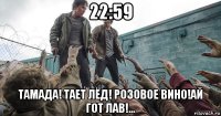 22:59 тамада! тает лёд! розовое вино!ай гот лав!...