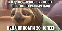 когда претензионщик просит побыстрее разобраться куда списали 20 копеек