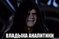 владыка аналитики