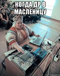 когда др в масленицу 