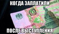 когда заплатили после выступления