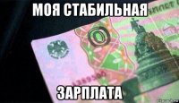 моя стабильная зарплата
