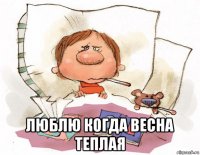  люблю когда весна теплая