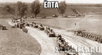 ёпта 