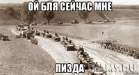 ой бля сейчас мне пизда