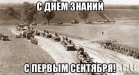 с днём знаний с первым сентября!