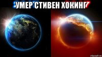 умер стивен хокинг 