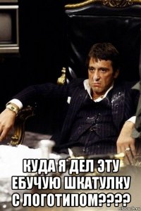  куда я дел эту ебучую шкатулку с логотипом????