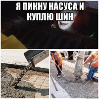 я пикну насуса и куплю шин 
