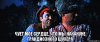  чует моё сердце, что мы накануне грандиозного шухера