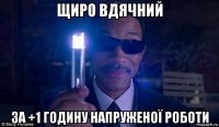 щиро вдячний за +1 годину напруженої роботи