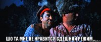  шо та мне не нравится сдешний режим...