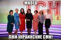 много лжи украинские сми!