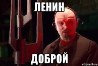 ленин доброй