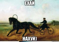 ехай нахуй)