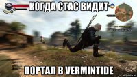 когда стас видит портал в vermintide