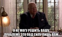  я не могу решить вашу проблему.это под силу лишь вам