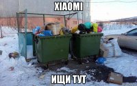 xiaomi ищи тут