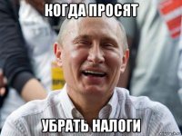когда просят убрать налоги