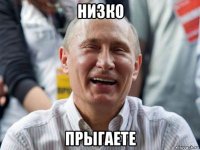 низко прыгаете