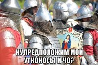  ну,предположим мои утконосы и чо?