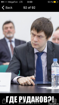  где рудаков?!