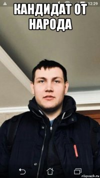 кандидат от народа 
