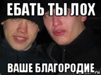ебать ты лох ваше благородие