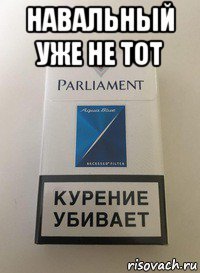 навальный уже не тот 