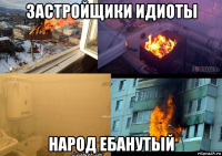 застройщики идиоты народ ебанутый