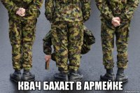  квач бахает в армейке